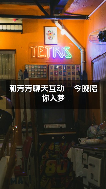 抖音祝你晚安芳芳助眠视频封面:和芳芳聊天互动🌙今晚陪你入梦